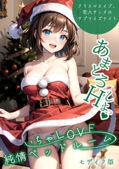 いちゃLOVE純情ベッドルーム ～クリスマスイブ、恋人サンタのサプライズナイト～ モザイク版 [ラビットフット]