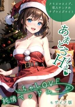 いちゃLOVE純情ベッドルーム ～クリスマスイブ、恋人サンタのサプライズナイト～ モザイク版 [ラビットフット]
