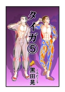 タイガ 5 [ナンバーナイン]