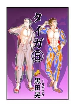 タイガ 5 [ナンバーナイン]