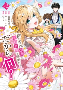 捨てられ聖女は契約結婚を満喫中。後悔してる？だから何？（２）　【電子限定描きおろしカラーペーパー付き】 [講談社]