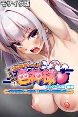 悪霊退散！おねが～い！色神様 CGノベル版 後編～孕ませ幽霊を一斉成仏！淫縛に抗う発情祓い師！～ モザイク版