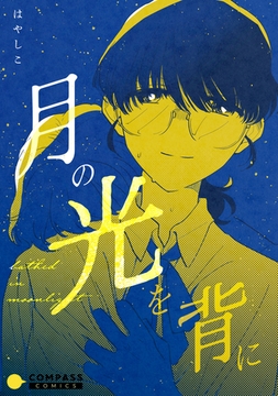 月の光を背に [コンパス]