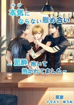 本気（マジ）にならない慰め合い　～泥酔、抱いて抱かれてました～ [いるかネットブックス]