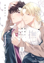 褒めて、撫でて、いい子って【分冊版】1話 [ハーパーコリンズ・ジャパン]