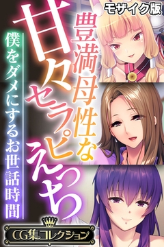 豊満母性な甘々セラピえっち ～僕をダメにするお世話時間～【CG集コレクション】 モザイク版 [どろっぷす！]