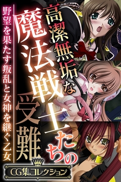 高潔無垢な魔法戦士たちの受難 ～野望を果たす叛乱と女神を継ぐ乙女～【CG集コレクション】 [どろっぷす！]
