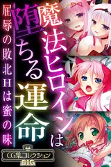 魔法ヒロインは堕ちる運命 ～屈辱の敗北Hは蜜の味～【CG集コレクションBIG】