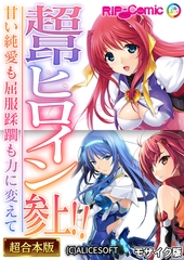 超昂ヒロイン参上！！～甘い純愛も屈服蹂躙も力に変えて～【超合本シリーズ】 モザイク版
