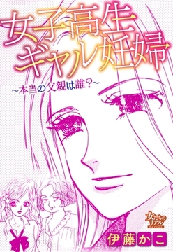 女子高生ギャル妊婦～本当の父親は誰？～ [大洋図書]