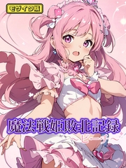 魔法戦姫敗北記録 ～ピーチ～ モザイク版 [ラビットフット]