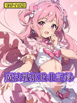 魔法戦姫敗北記録 ～ピーチ～ モザイク版 [ラビットフット]