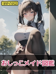 おしっこメイド図鑑 モザイク版 [ラビットフット]