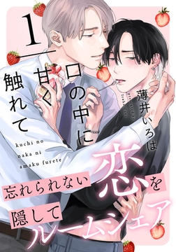 【期間限定　無料お試し版】口の中に甘く触れて(1) [シュークリーム]