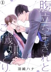 【期間限定　無料お試し版】腹立ちまぎれとご機嫌とり（１） [アメイロ]