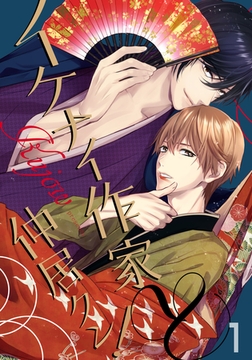 【期間限定　無料お試し版】イケナイ作家と仲居クン！(1) [シュークリーム]