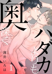 【期間限定　無料お試し版】ハダカよりも奥深く(1) [シュークリーム]