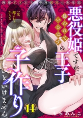 悪役姫ですが、嫌われているはずの王子と子作りしないといけません。(14) [ふゅーじょんぷろだくと]