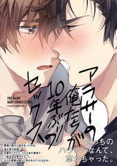 アラサーの俺たちが10年ぶりのセックス [ふゅーじょんぷろだくと]