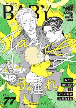 BABY vol.77 子連れ特集 [ふゅーじょんぷろだくと]