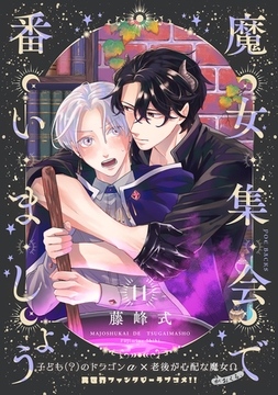 魔女集会で番いましょう【分冊版】(11) [ふゅーじょんぷろだくと]