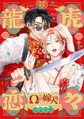 龍虎恋々 〜Ωの嫁入り〜(3) [ふゅーじょんぷろだくと]