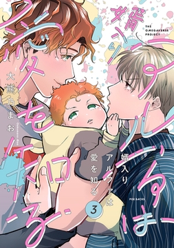 婿入りアルファは愛を知る(3) [ふゅーじょんぷろだくと]