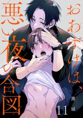 おあずけは、悪い夜の合図11 [パチカ]