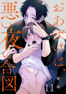 おあずけは、悪い夜の合図11 [パチカ]