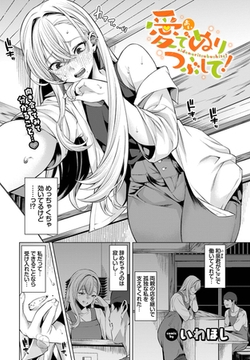 愛でぬりつぶして！ [文苑堂]