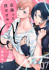 着飾って、僕だけのアルファ(7) [CLLENN]