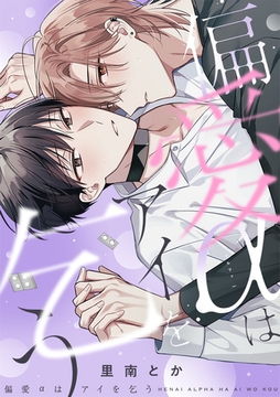 偏愛αはアイを乞う【単行本版】 [CLLENN]
