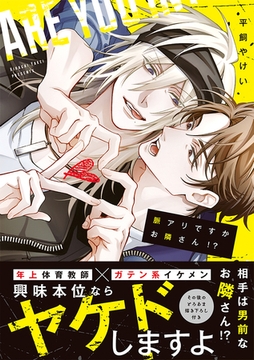 脈アリですかお隣さん！？【コミックス版】 [CLLENN]