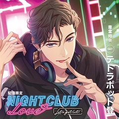 NIGHT CLUB LOVE –Let's get lit!- 南雲 翔央【配信限定】 [みつぼみ]