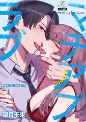 マチアプラブ【COMICS版】 [ジュネット]