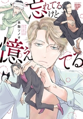 忘れてるけど憶えてる【コミックス版】【電子版限定特典付き】 [ジュネット]