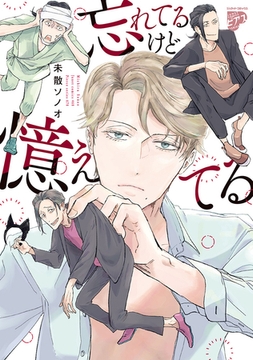 忘れてるけど憶えてる【コミックス版】【電子版限定特典付き】 [ジュネット]