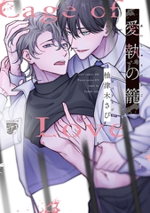 愛執の籠【コミックス版】【電子版限定特典付き】 [ジュネット]