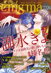 enigma vol．124 [オークラ出版]