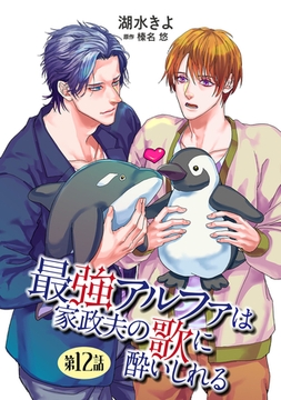 最強アルファは家政夫の歌に酔いしれる【単話】 12 [オークラ出版]