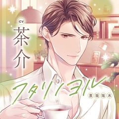 【特典トラック付】フタリノヨル 恵坂瑞木（出演：茶介） [バニラレシピ]