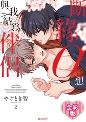 斷緣α想與我結為伴侶 全彩版(第2話) [青文出版]