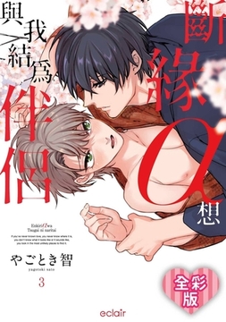 斷緣α想與我結為伴侶 全彩版(第3話) [青文出版]