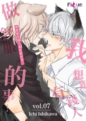 我想跟有錢人做舒服的事！(第7話) [青文出版]