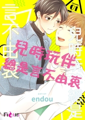 兒時玩伴總是言不由衷(第1話) [青文出版]