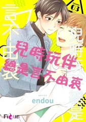 兒時玩伴總是言不由衷(第3話)完 [青文出版]
