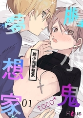 膽小鬼夢想家(全) [青文出版]