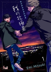 尋找與你所見的彗星～我的北極星～(第1話) [青文出版]
