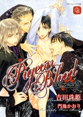 ピジョン・ブラッド [二見書房]