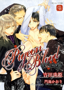 ピジョン・ブラッド [二見書房]